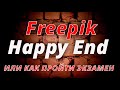 Freepik - Happy End или как пройти экзамен