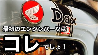 【ダックス125】最初に付けたいノーマルエンジンパーツはこれ！