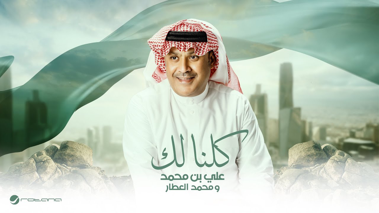 Ali Bin Mohamed & Mohammad Alattar - Kelena Lak 2025 علي بن محمد ومحمد العطار - كلنا لك