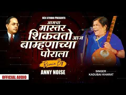 Amcha Mastar Shikvto Aaj Bamhananchya Porala  Kadubai Kharat  Remix  Anny Noise  Rex Studio