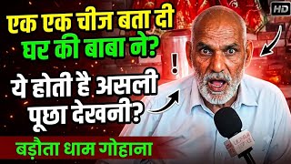 एक एक चीज बता दी घर की बाबा ने?ये होती है असली पूछा देखनी?#बड़ौता #धाम गोहाना 