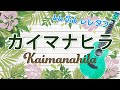 ハワイアンの定番曲「カイマナヒラ」ウクレレ・ソロ タブ譜付/KaimanaHira
