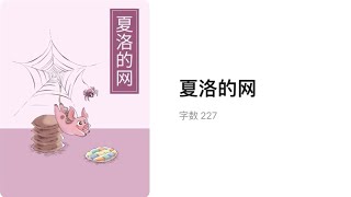 #读绘本 夏洛的网
