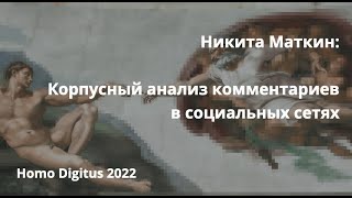 Никита Маткин: Корпусный анализ комментариев в социальных сетях // Homo Digitus 2022