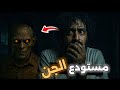 مستودع الجن رعب غموض مليون قصة قصص رعب جديد 