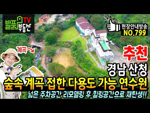 경남 산청 <strong>연수원</strong> 매매 다용도 가능한 곳 넓은 주차장 요양병원 휴양관 대안학교 리모델링 후 한달 반년살이 산청부동산 - 발품부동산TV