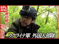【ウクライナ侵攻】ウクライナ軍“最強”特殊部隊の精鋭たち…戦闘の最前線で見た“真実”