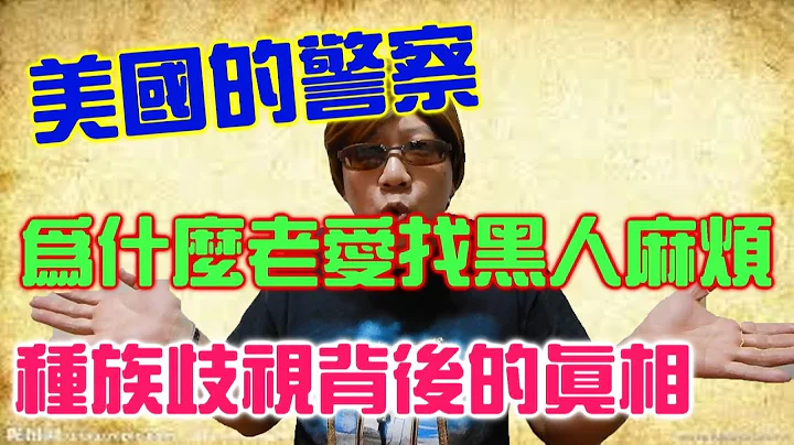 為什麼美國警察常找黑人麻煩？【聊時事003】 - 天天要聞