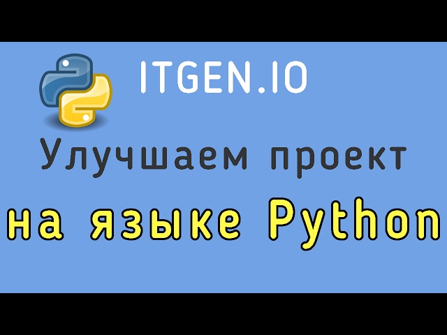 Уроки по Python. Улучшаем проект на Питоне