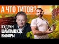 А что ТИТОВ? О бизнесе в России, хорошем вине и депутатской зарплате. МИЛЛИАРДЫ