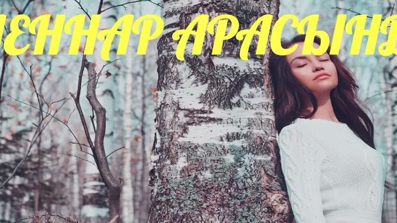 Флюза Гилемханова-Каеннар Арасында- Ирек Габдрахманов  Муз.,Сузл.