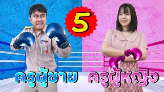 ครูผู้ชาย VS ครูผู้หญิง | จับของขวัญปีใหม่ (ตอนที่ 5)