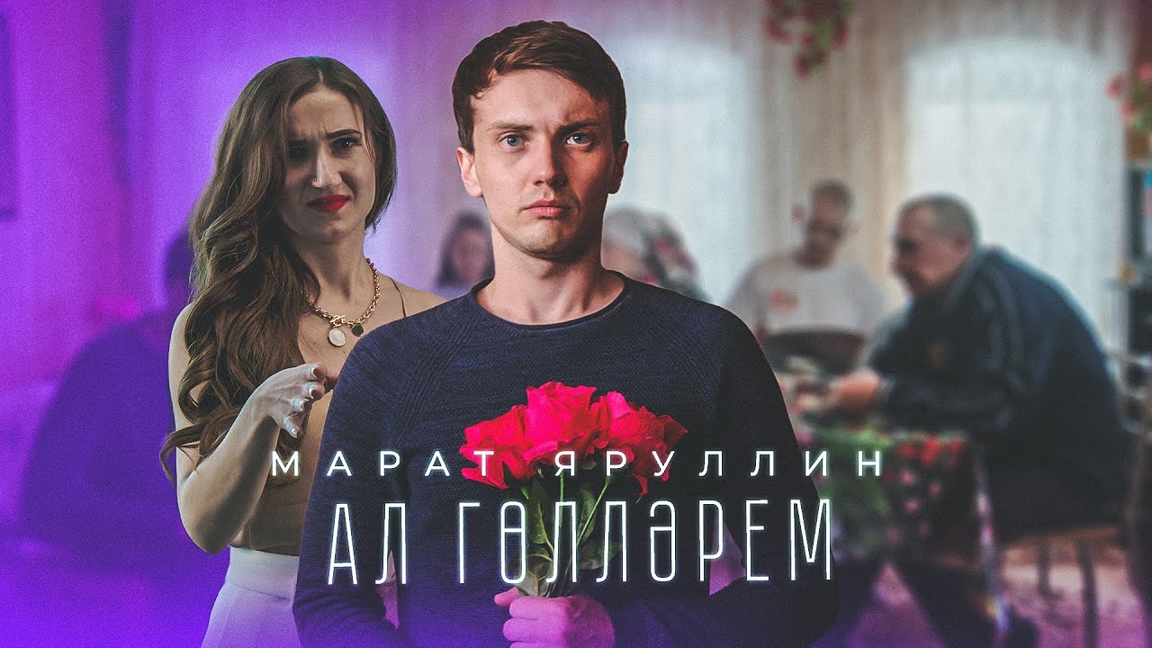 Марат яруллин на кого женится