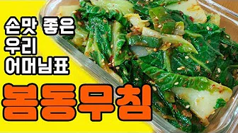 봄동무침