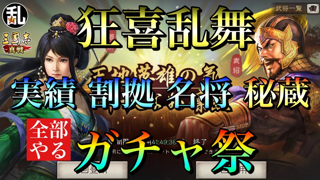【三国志 真戦】金銖と☆5武将を捧げるガチャ祭り！【三國志】【生放送切り抜き】