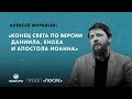 Алексей Муравьев: Конец света по версии Даниила, Еноха и апостола Иоанна