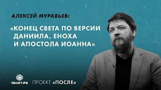 картинка: Алексей Муравьев: Конец света по версии Даниила, Еноха и апостола Иоанна