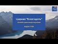 Прямая трансляция воскресного  служения | Церковь "Благодать" г. Киев. 12.12.2021