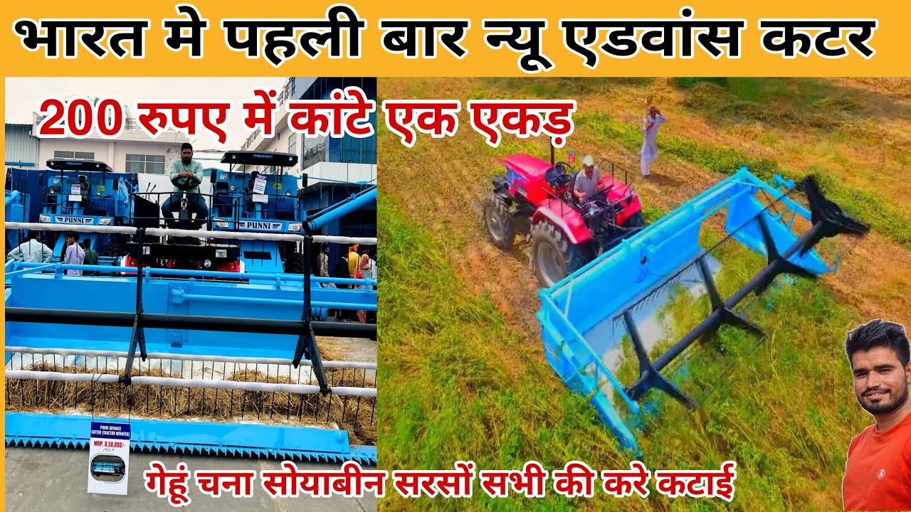 भारत में पहली बार न्यू एडवांस कटर मशीन || सरसों गेहूं चना जो सभी फ़सलो की करे कटाई मीनटो में punni