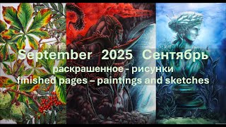 картинка: September 2025 - Мой сентябрь - Что я раскрасила и нарисовала