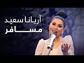 آهنگ جدید آریانا سعید - مسافر / ARYANA SAYEED New Song - MUSAFIR