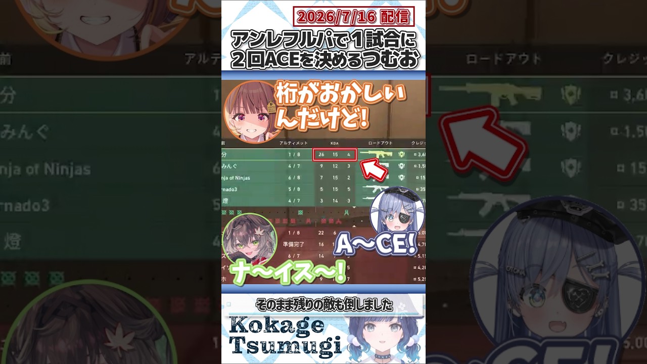 アンレフルパで1試合に2回ACEを決めるつむお【紡木こかげ/夜乃くろむ/千燈ゆうひ/龍巻ちせ/たぬき忍者/ぶいすぽっ！/VALORANT/切り抜き】#shorts