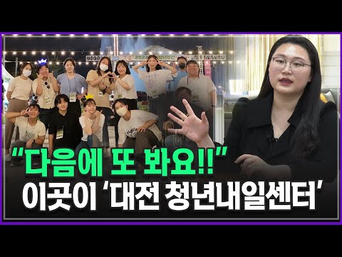 대전역에 가면 놀거리가 있다? 대전청년내일센터 센터장 | 방송대 | 방송통신대 | 놀거리