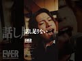 EverBrighteller - 話し足りない (Music Video) #バンド #music #musicvideo #everbrighteller #shorts