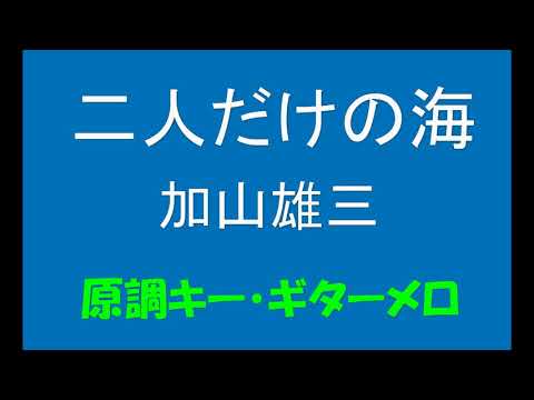 ギターでつづる昭和歌謡　加山雄三(2) - 二人だけの海【昭和42年】（原調キー・ギターメロ）