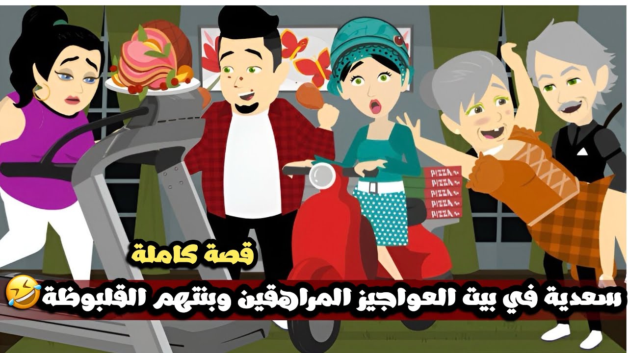سعدية في بيت العواجيز المراهقين و بنتهم القلبوظة🤣🤣قصة كاملة