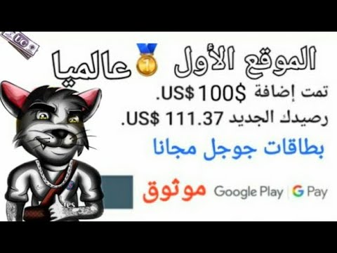 موقع لربح بطاقات جوجل بلاي بشكل مجانا موقع لربح بطاقات جوجل بلاي بشكل مجانا