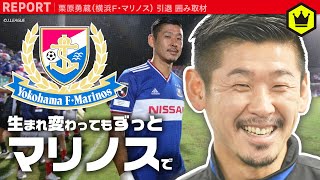 横浜FM一筋・栗原引退「生まれ変わってもずっとマリノス」
