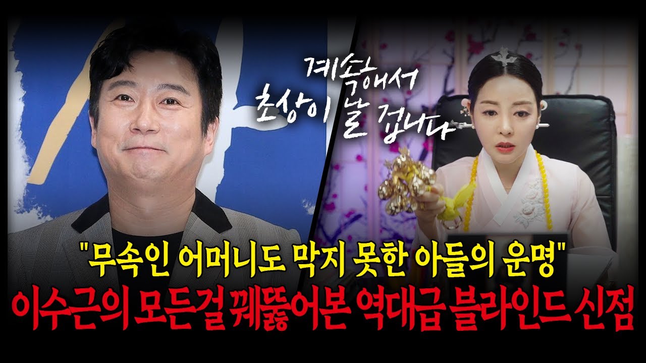 개그맨 '이수근' 앞으로의 미래는?｜다소 충격적인 사주풀이 결과 #신점