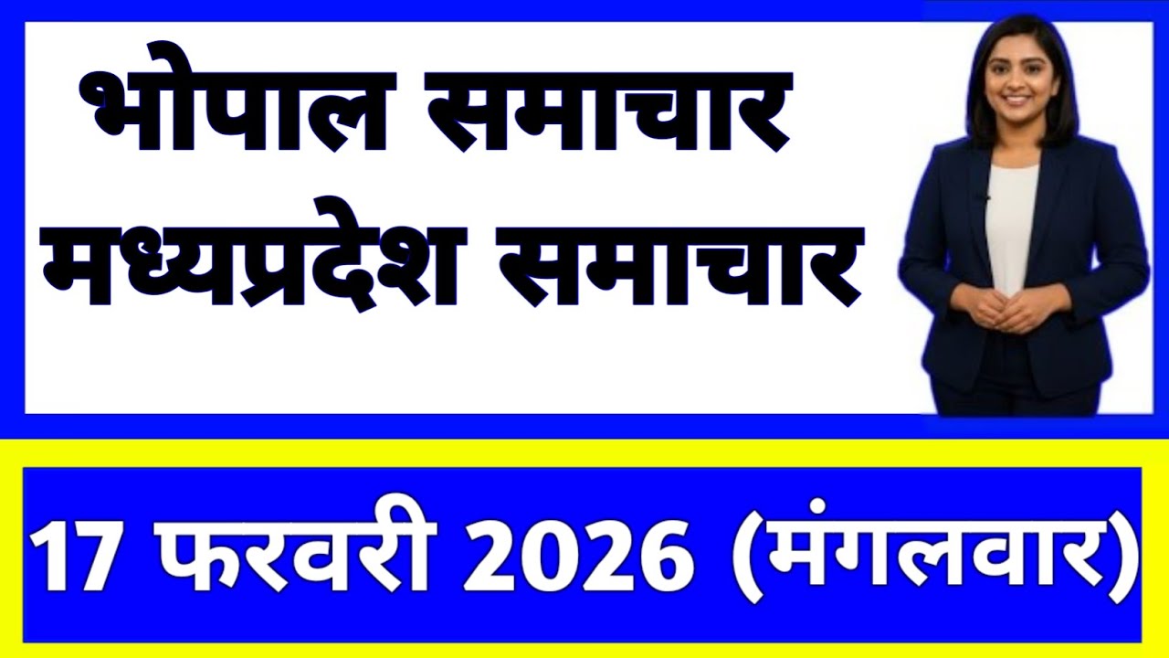 17 February 2026 | Madhya Pradesh News Today | Live Updates | Latest Samachar 
