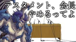 黒ウィズ茶番 テスタメント 会長やめるってよ Youtube