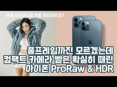 아이폰12프로 맥스 인물촬영 테스트 후기!!! ProRaw HDR 쩐다!!!!!