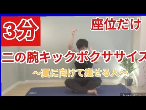 【毎日3分】座って出来る！キックボクササイズ。初心者から始められる二の腕トレーニング！家で一緒にやりましょう。