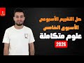 حل التقييم الأسبوعى الخامس علوم متكاملة 2026