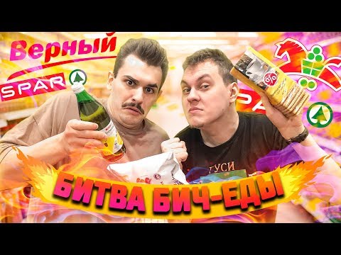 видео: БИТВА БИЧ ЕДЫ [Карусель / Spar / Верный]