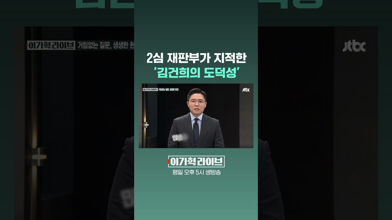 2심 재판부가 지적한 '김건희의 도덕성' #JTBC #Shorts