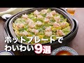 【ホットプレートで作る】人気レシピ9選