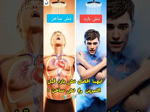 ايهما افضل دش بارد قبل التمرين ولا دش سخن نباتي دايت اكسبلور تنعيم رياضة يقوي اكل 