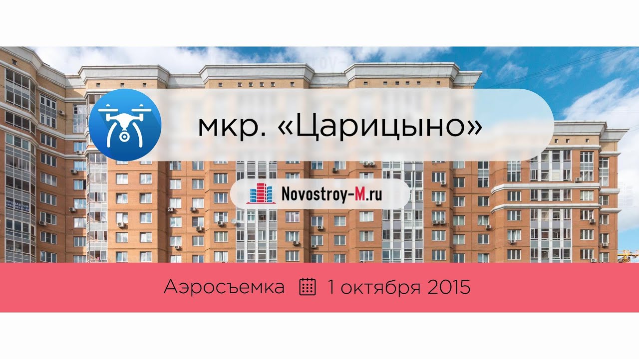 Novostroy m ru. ЖК Царицыно с воздуха. Царицыно аэросъемка. ЖК Царицыно парк. ЖК Царицыно дольщики.