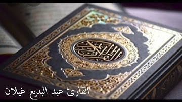 القارئ عبد البديع غيلان..أواخر سورة إبراهيم🌱تلاوه رائعه