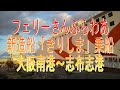 徒歩乗船で行こう！フェリーさんふらわあ新造船「きりしま」乗船・大阪南港～志布志港