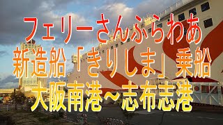 徒歩乗船で行こう フェリーさんふらわあ新造船 きりしま 乗船 大阪南港 志布志港 Youtube