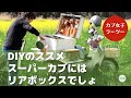 DIYのススメ【スーパーカブ】には手作りのリアボックスでしょ‼