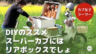 DIYのススメ【スーパーカブ】には手作りのリアボックスでしょ‼