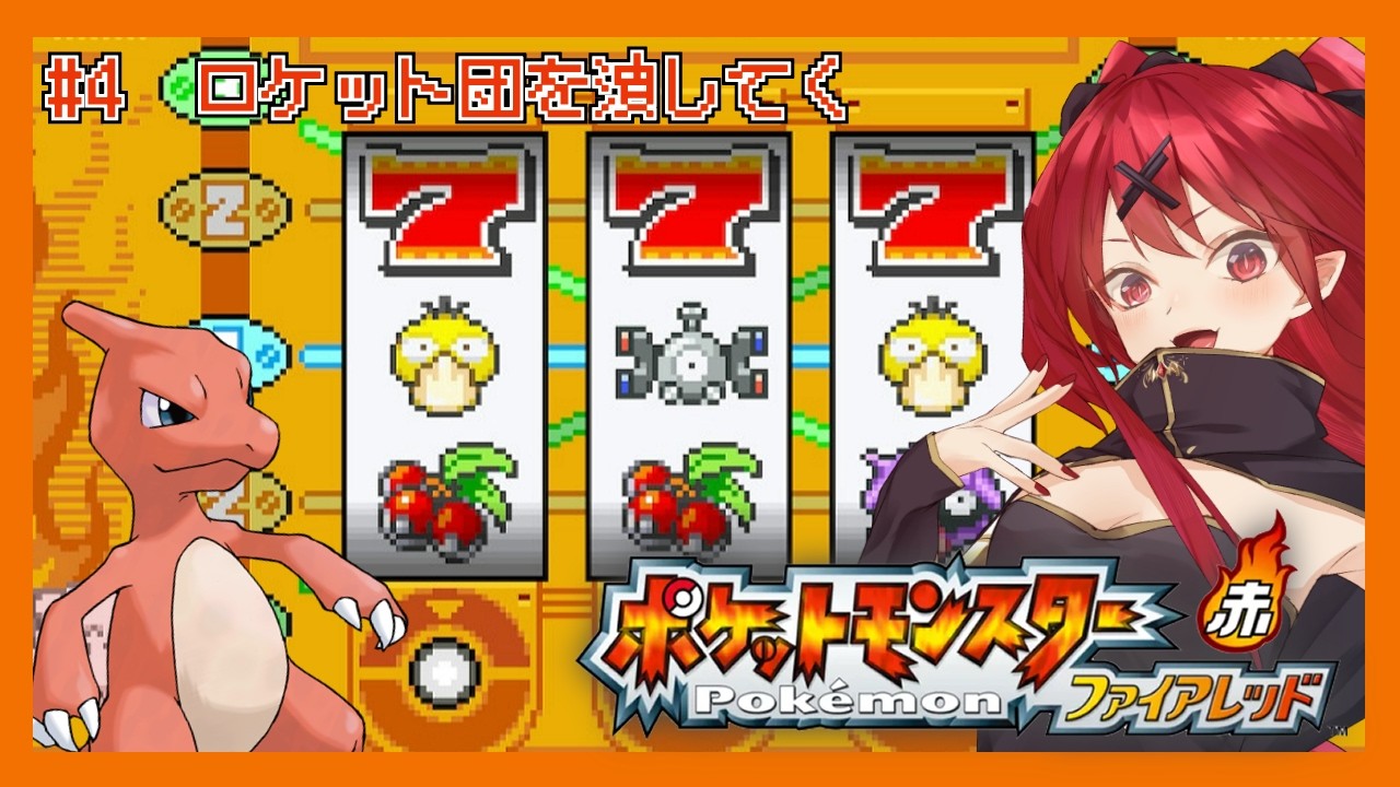 【 ポケットモンスターファイアレッド 】昼間は大変だったから夜はのんびりやるど【 犬童レイナ 】