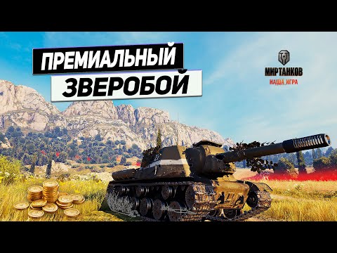 Видео: ИСУ-152 ЗВЕРОБОЙ - Как Стреляют 11000 ГОЛДЫ ! Советский Ответ BZ-176 !